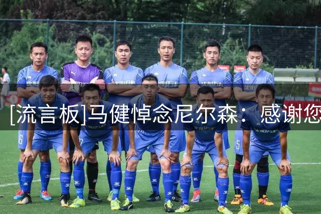 [流言板]马健悼念尼尔森：感谢您给我第一次在勇士试训的机会